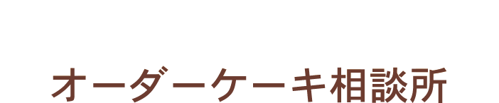 オーダーケーキ相談所