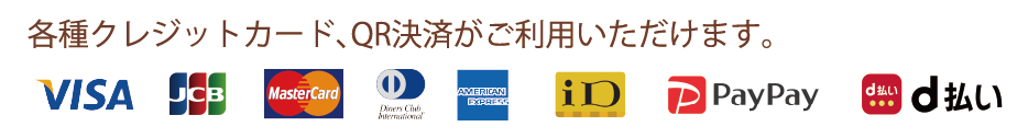 VISA/JCB/MasterCard/DinerClub/AMERICAN EXPRESS/iD/PayPay/d払いがご利用いただけます